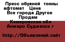 Пресс обувной8 тонны афтомат › Цена ­ 80 000 - Все города Другое » Продам   . Кемеровская обл.,Анжеро-Судженск г.